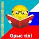 Download Орыс тілін үйрену For PC Windows and Mac 2.0