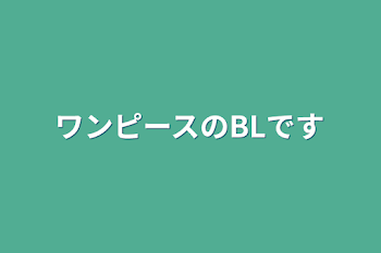 「ワンピースのBLです」のメインビジュアル