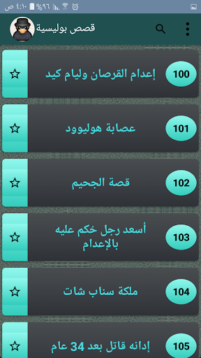 قصص بوليسية - 200 قصة كاملة بدون نت