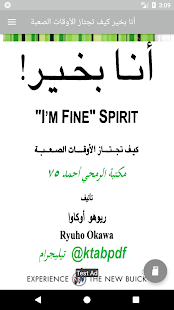 أنا بخير-كيف تجتاز الأوقات الصعبة(كامل مجانا 2018) ‎(圖2)-速報App