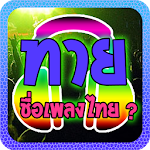 Cover Image of डाउनलोड ทายชื่อเพลงไทย 1.0 APK