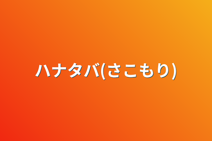 「ハナタバ(さこもり)」のメインビジュアル