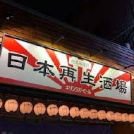 日本再生酒場(台灣高雄店)