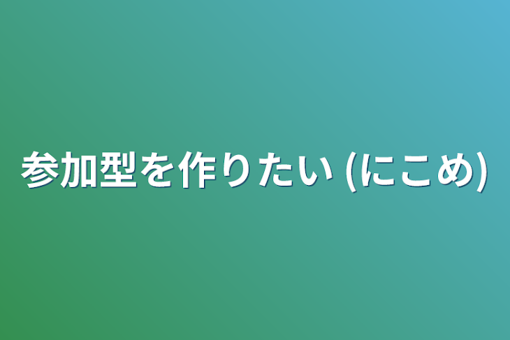 「参加型を作りたい (にこめ)」のメインビジュアル