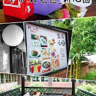 耕心園