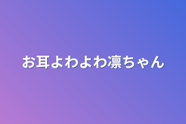 お耳よわよわ凛ちゃん