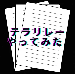 テラリレー、やってみた！