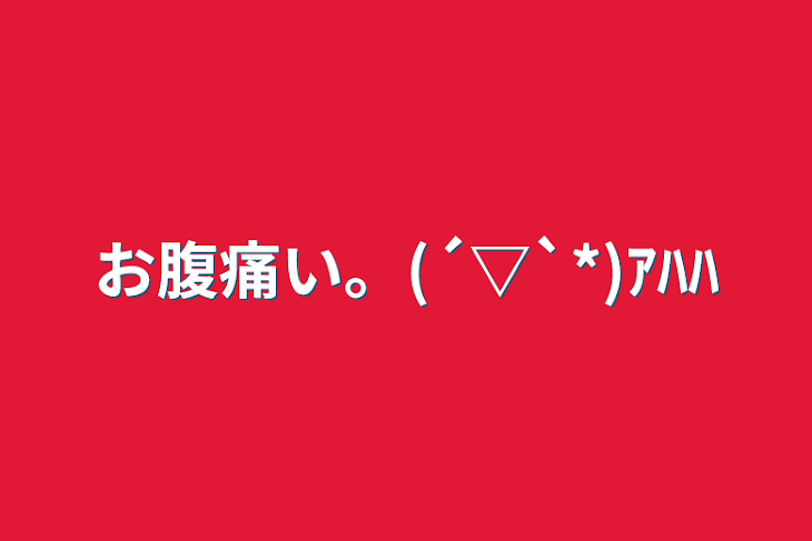 お腹痛い。(´▽`*)ｱﾊﾊ | 全1話 (作者:︎︎月瀬 空໒꒱°*。)の連載小説