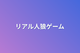 リアル人狼ゲーム