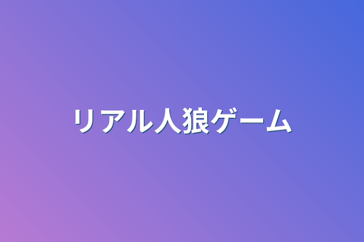 「リアル人狼ゲーム」のメインビジュアル