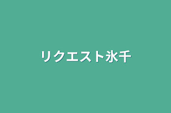 「リクエスト氷千」のメインビジュアル