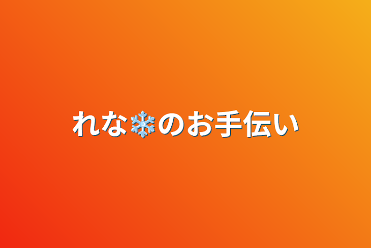 「れな❄‪のお手伝い」のメインビジュアル