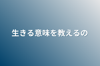 生きる意味を教えるの