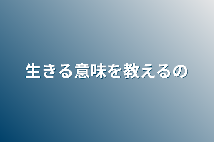 「生きる意味を教えるの」のメインビジュアル