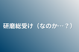 研磨総受け（なのか…？）