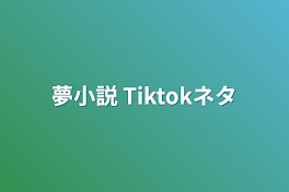 夢小説 Tiktokネタ