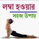 লম্বা হওয়ার সহজ উপায় Download on Windows