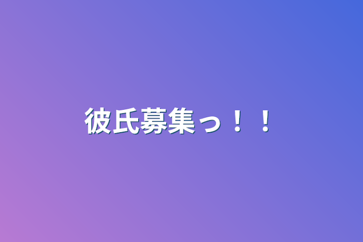 「彼氏募集っ！！」のメインビジュアル