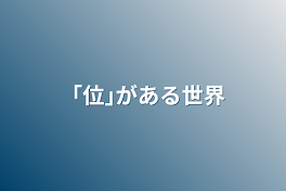 「位｣がある世界