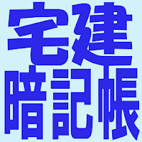 Updated 宅建暗記帳 Pc Android App Download 21