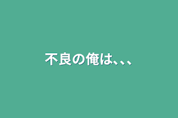 「不良の俺は､､､」のメインビジュアル