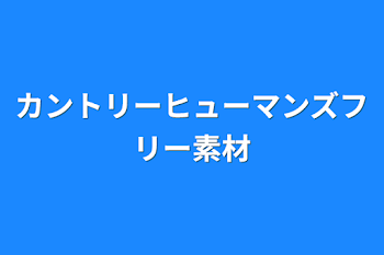 「カントリーヒューマンズフリー素材」のメインビジュアル