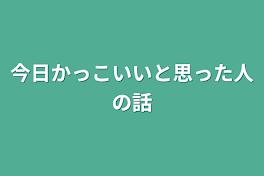 今日かっこいいと思った人の話