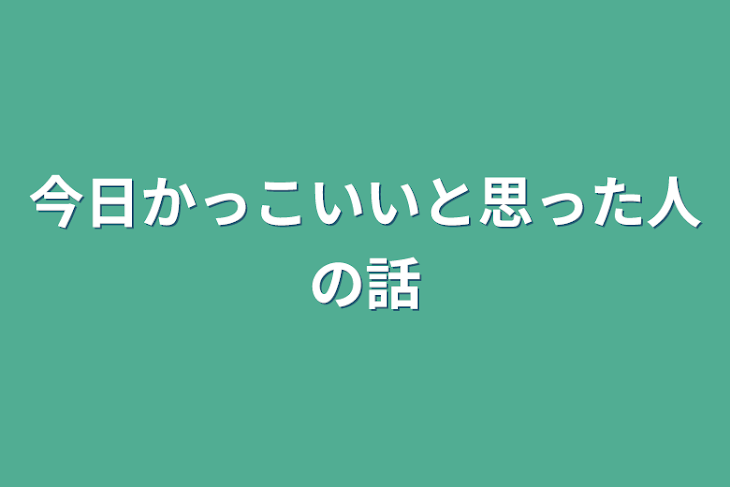 「今日かっこいいと思った人の話」のメインビジュアル