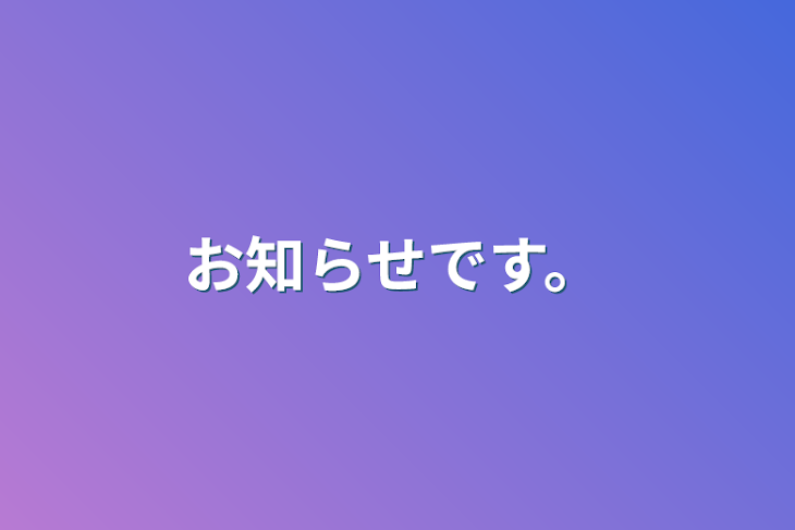 「お知らせです。」のメインビジュアル