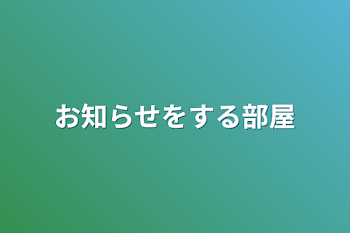 お知らせをする部屋