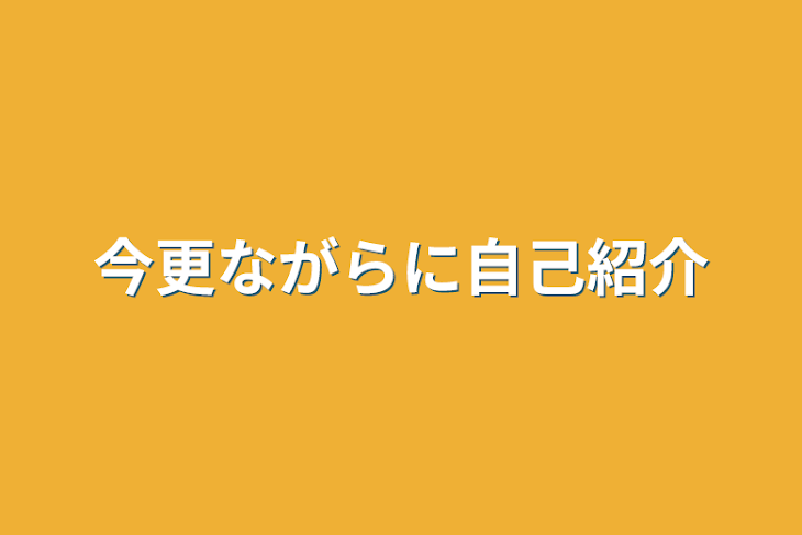 「今更ながらに自己紹介」のメインビジュアル