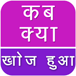 Cover Image of ดาวน์โหลด Invention GK in Hindi 1.1 APK