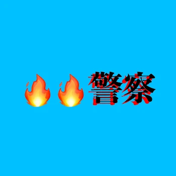 🔥🔥警察