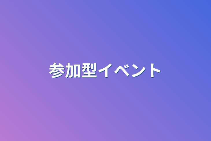 「参加型イベント」のメインビジュアル