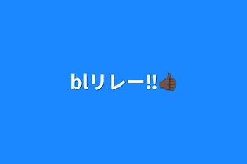 「blリレー‼️👍🏿」のメインビジュアル