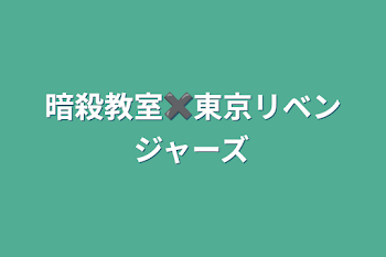 暗殺教室✖️東京リベンジャーズ