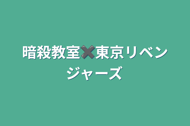 「暗殺教室✖️東京リベンジャーズ」のメインビジュアル