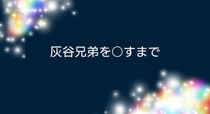 「灰谷兄弟を○すまで」のメインビジュアル