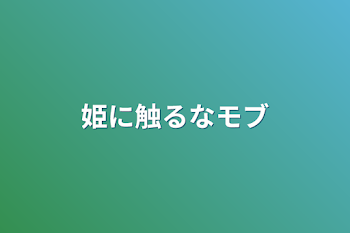 「姫に触るなモブ」のメインビジュアル