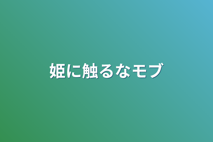 「姫に触るなモブ」のメインビジュアル