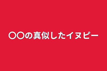 「〇〇の真似したイヌピー」のメインビジュアル