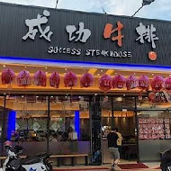 成功牛排(民雄店)