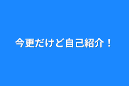 今更だけど自己紹介！