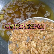 甘家院子麻辣火鍋