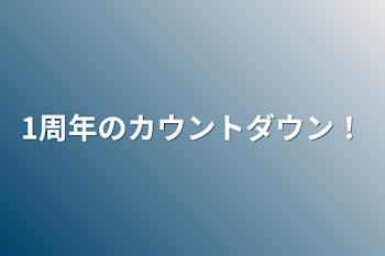 1周年のカウントダウン！