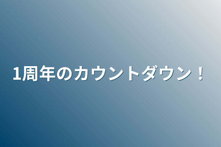 「1周年のカウントダウン！」のメインビジュアル