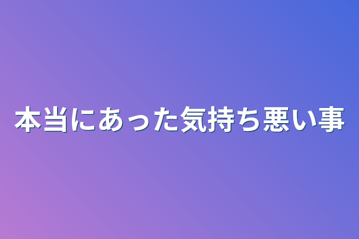 「本当にあった気持ち悪い事」のメインビジュアル