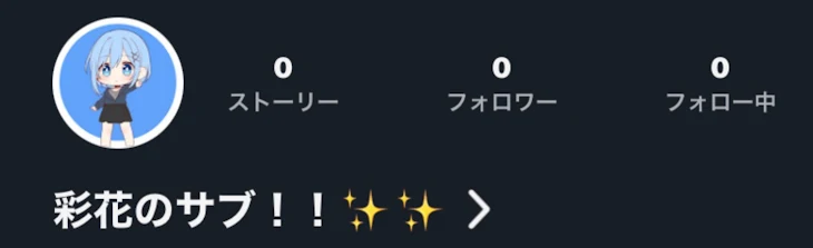 「この度！彩花…サブ垢サブサブ垢開設しました。」のメインビジュアル