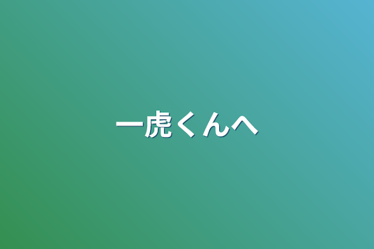 「一虎くんへ」のメインビジュアル