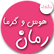 Download رمان عاشقانه | رمان هوس و گرما | رمان هیجانی For PC Windows and Mac v1.0